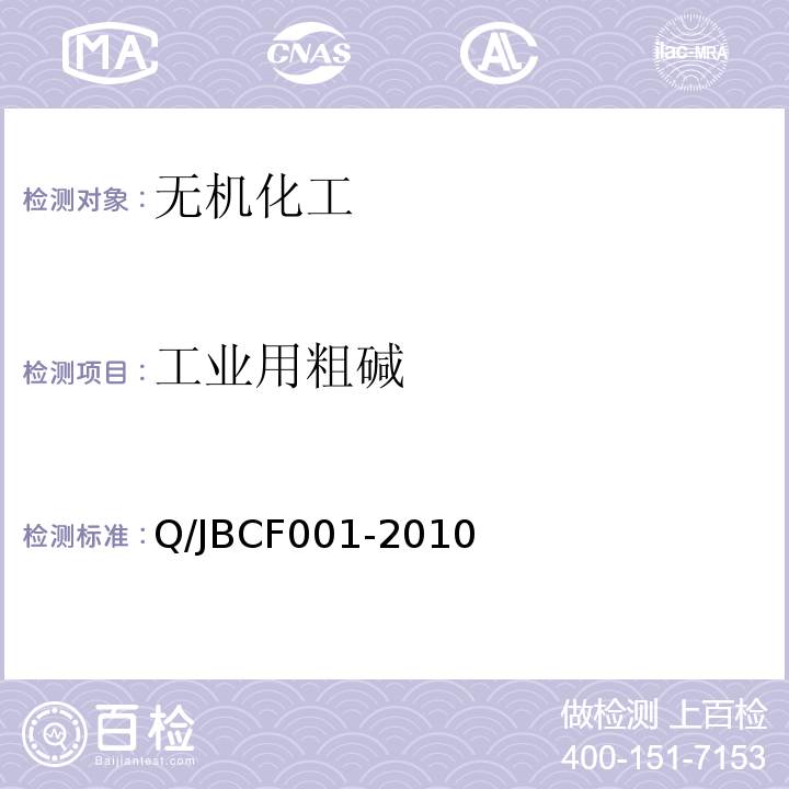 工业用粗碱 CF 001-2010 Q/JBCF001-2010  