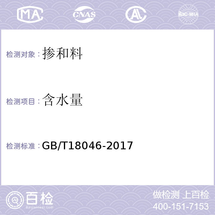 含水量 用于水泥、砂浆和混凝土的粒化高炉矿渣粉 GB/T18046-2017