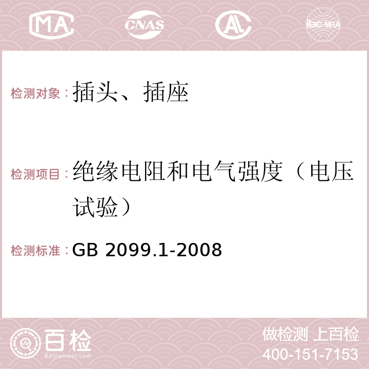 绝缘电阻和电气强度（电压试验） 家用和类似用途插头插座 第1部分：通用要求 GB 2099.1-2008