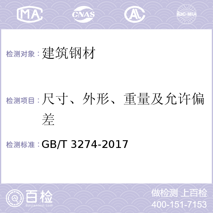 尺寸、外形、重量及允许偏差 碳素结构钢和低合金结构钢热轧厚钢板和钢带 GB/T 3274-2017