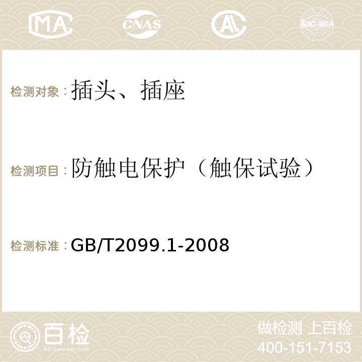 防触电保护（触保试验） 家用和类似用途插头插座 第1部分 通用要求 GB/T2099.1-2008