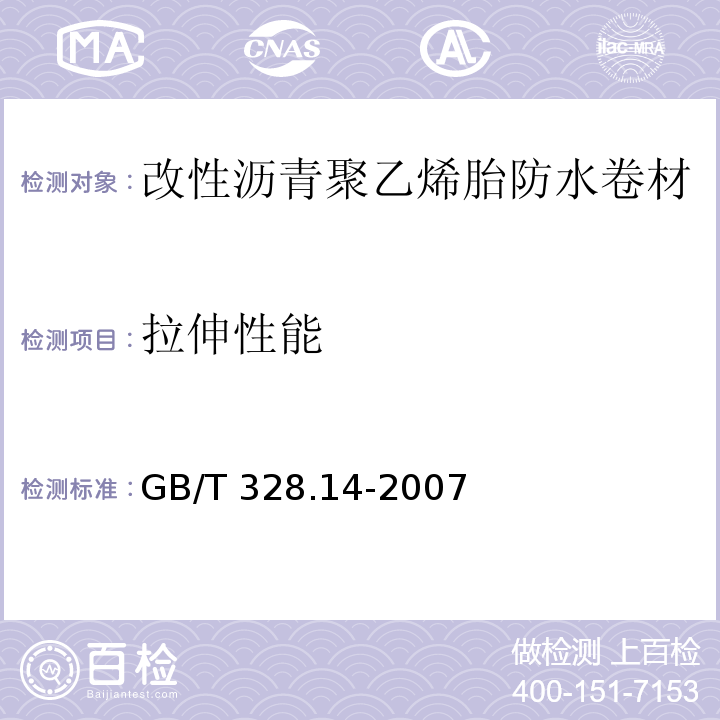 拉伸性能 建筑防水卷材试验方法 第14部分：沥青防水卷材 低温柔性 GB/T 328.14-2007