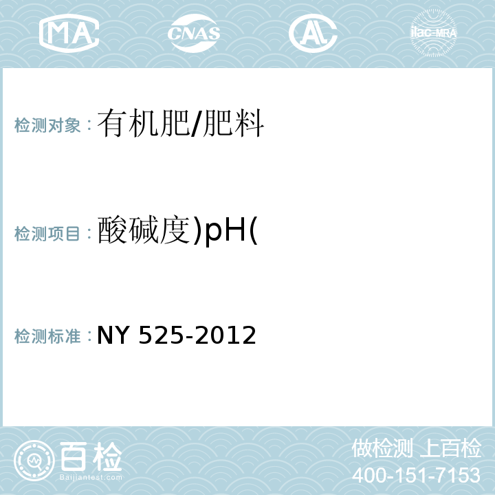 酸碱度)pH( 有机肥料/NY 525-2012