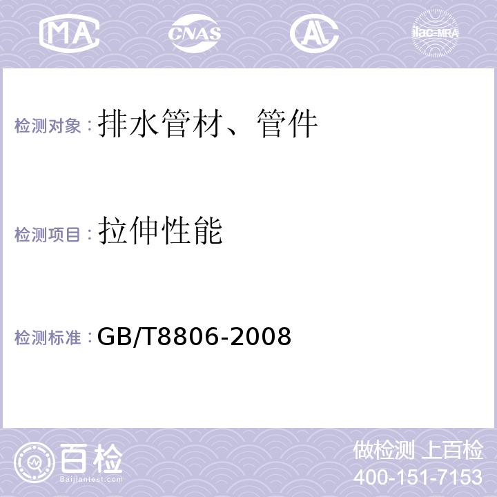 拉伸性能 塑料管道系统 塑料部件尺寸的测定 GB/T8806-2008