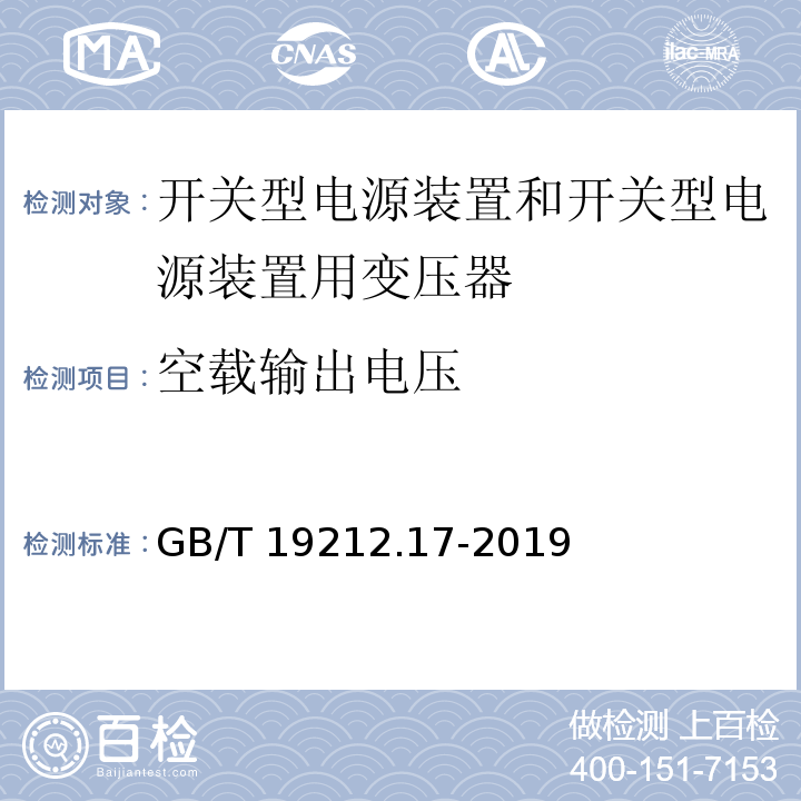 空載輸出電壓 電源電壓為1100V及以下的變壓器、電抗器、電源裝置和類似產(chǎn)品的安全 第17部分：開關(guān)型電源裝置和開關(guān)型電源裝置用變壓器的特殊要求和試驗(yàn) GB/T 19212.17-2019