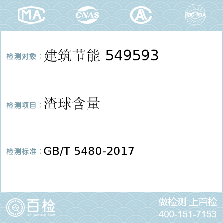 渣球含量 矿物棉及其制品试验方法 GB/T 5480-2017