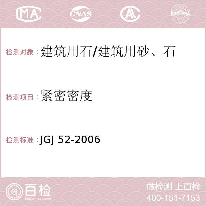 紧密密度 普通混凝土用砂、石质量及检验方法 /JGJ 52-2006