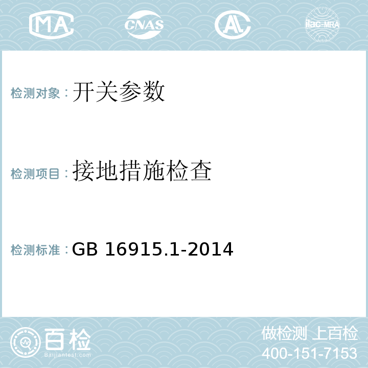 接地措施检查 家用和类似用途固定式电气装置的开关 第1部分:通用要求 GB 16915.1-2014