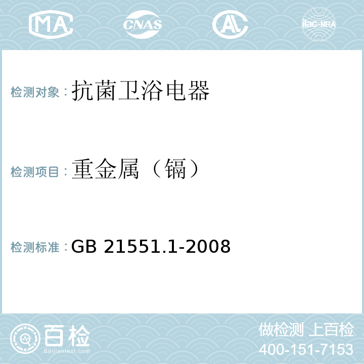 重金属（镉） 家用和类似用途电器的抗菌、除菌、净化功能通则GB 21551.1-2008