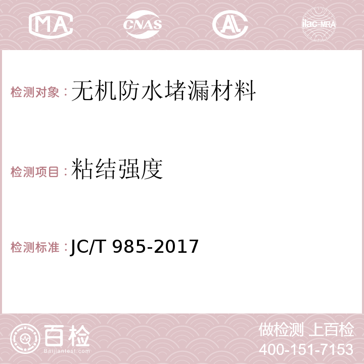 粘结强度 JC/T 985-2017（7.4）