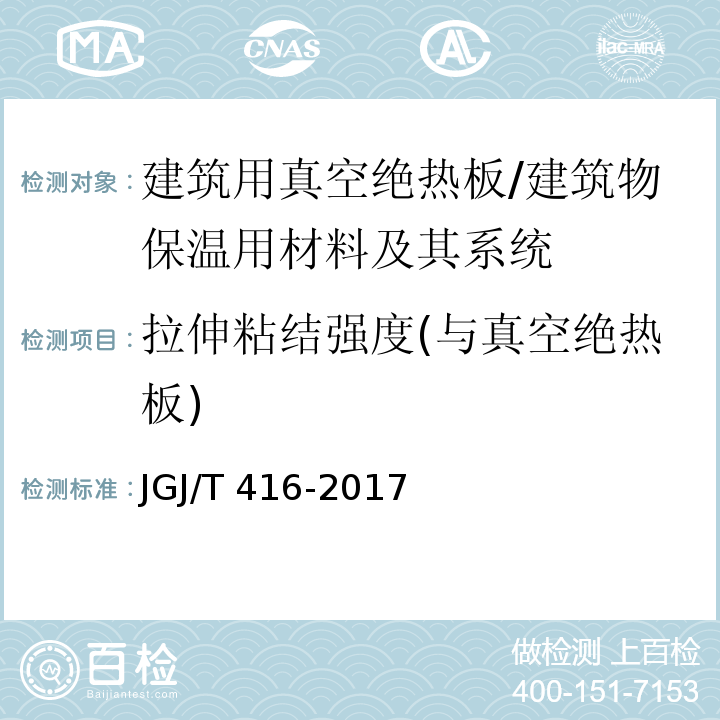 拉伸粘结强度(与真空绝热板) 建筑用真空绝热板应用技术规程 （附录B）/JGJ/T 416-2017