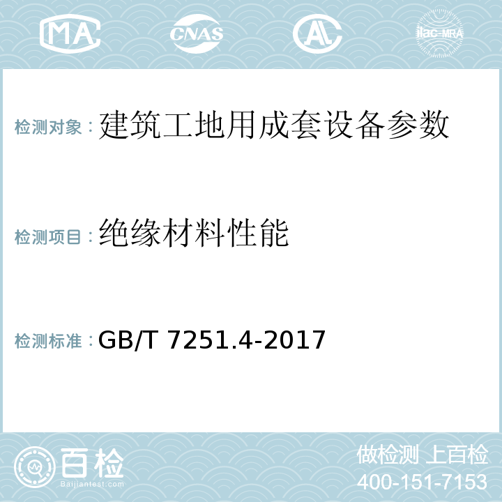 绝缘材料性能 低压成套开关设备和控制设备第4部分：对建筑工地用成套设备（ACS）的特殊要求 GB/T 7251.4-2017