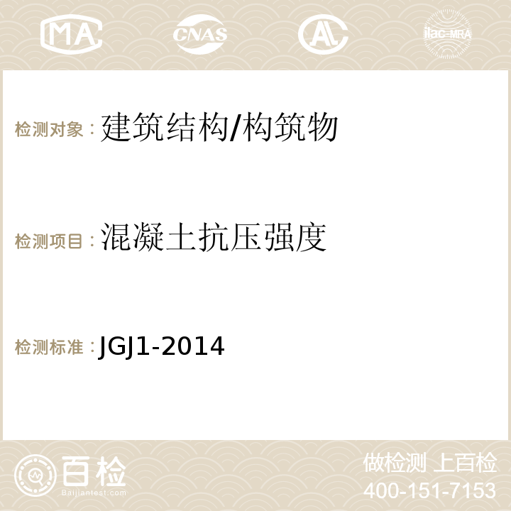 混凝土抗压强度 装配式混凝土结构技术规程 JGJ1-2014