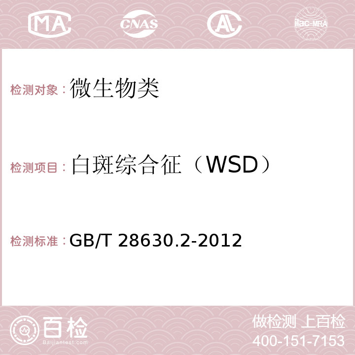 白斑综合征（WSD） 白斑综合征(WSD)诊断规程 第2部分：套式PCR检测法 GB/T 28630.2-2012