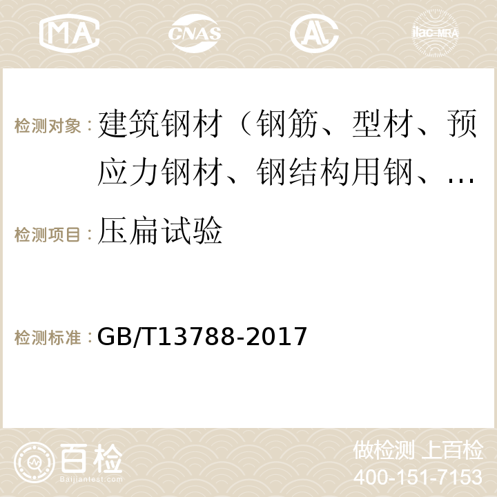 壓扁試驗 冷軋帶肋鋼筋 GB/T13788-2017