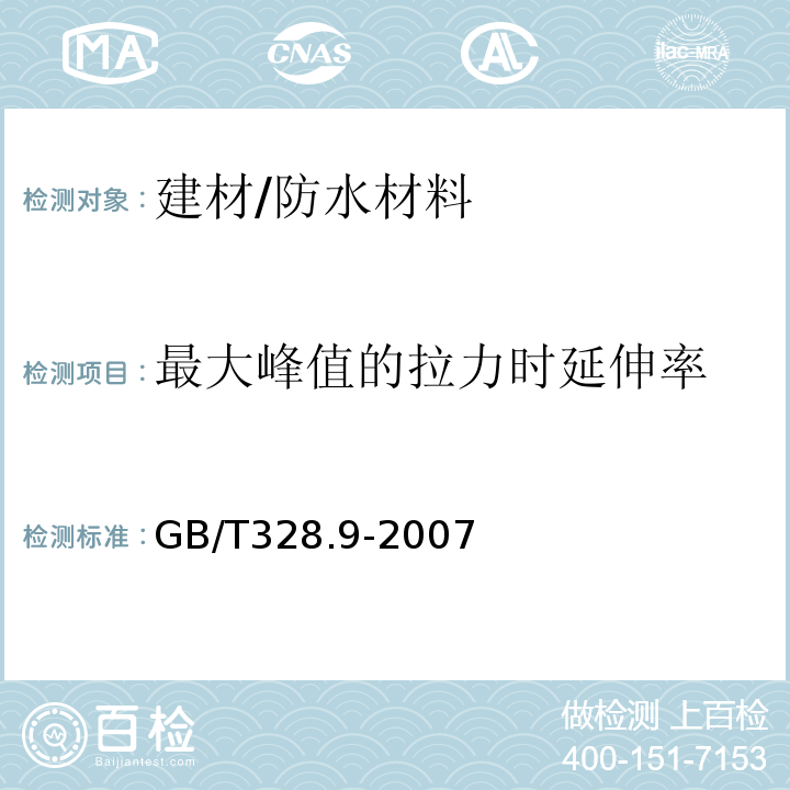 最大峰值的拉力时延伸率 建筑防水卷材试验方法 第9部分：高分子防水卷材 拉伸性能