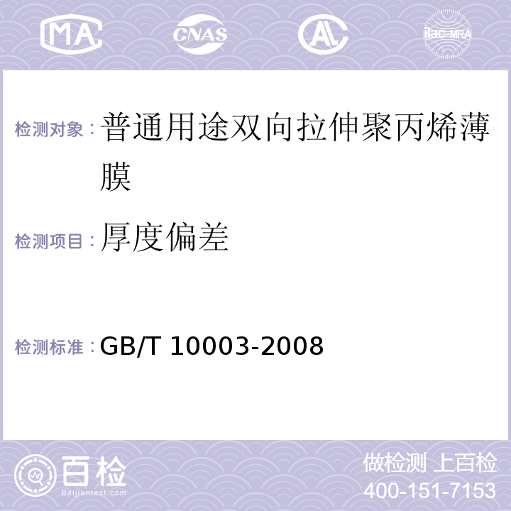 厚度偏差 普通用途双向拉伸聚丙烯薄膜GB/T 10003-2008