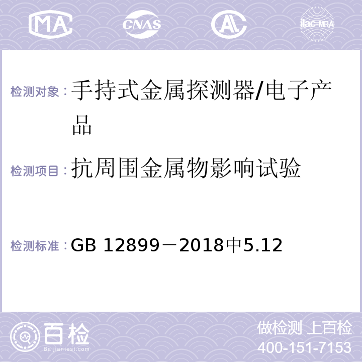 抗周围金属物影响试验 GB 12899-2018 手持式金属探测器通用技术规范