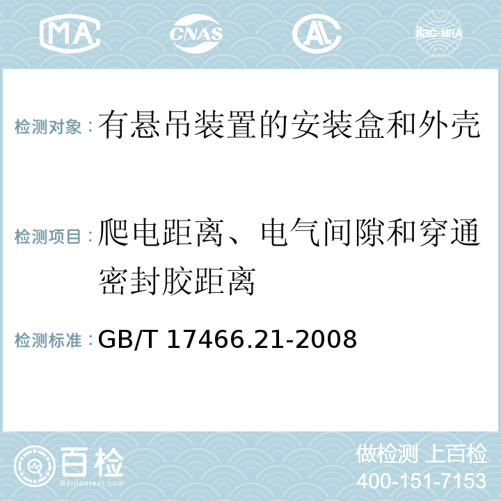 爬电距离、电气间隙和穿通密封胶距离 家用和类似用途固定式电气装置的电器附件安装盒和外壳 第21部分：用于悬吊装置的安装盒和外壳的特殊要求 GB/T 17466.21-2008