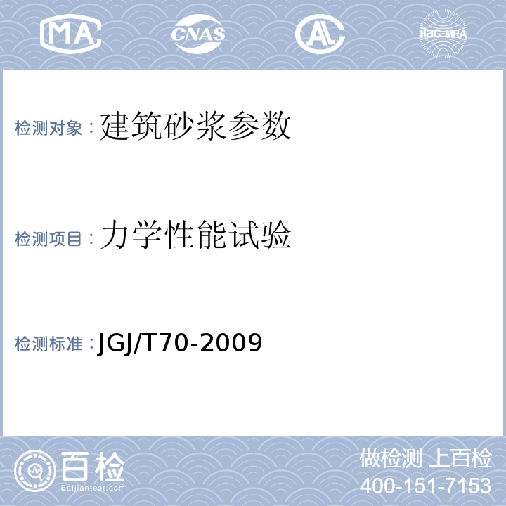 力学性能试验 建筑砂浆基本性能试验方法 JGJ/T70-2009