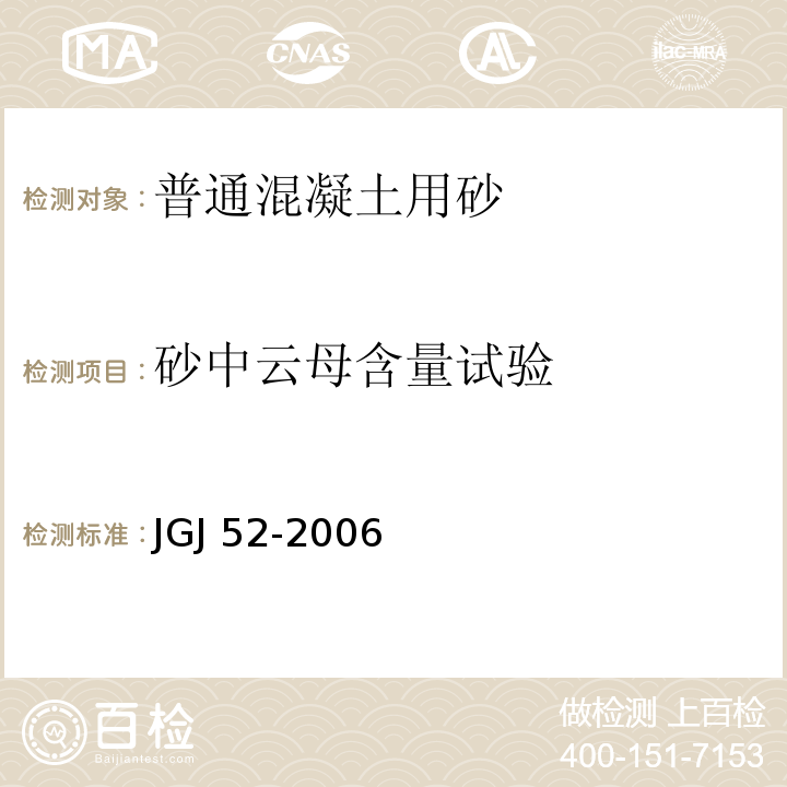 砂中云母含量试验 普通混凝土用砂、石质量及检验方法标准JGJ 52-2006（6）