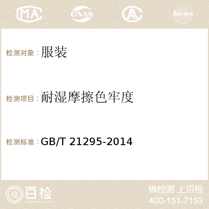 耐湿摩擦色牢度 服装理化性能的技术要求GB/T 21295-2014