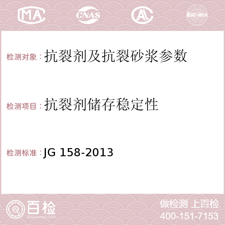 抗裂剂储存稳定性 胶粉聚苯颗粒外墙外保温系统材料 JG 158-2013