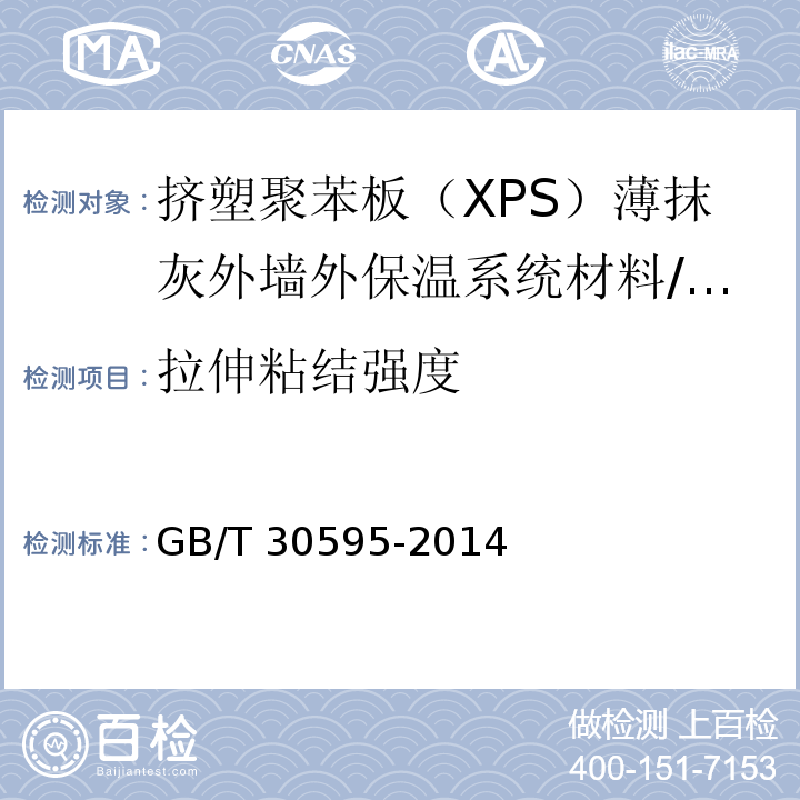 拉伸粘结强度 挤塑聚苯板（XPS）薄抹灰外墙外保温系统材料 （6.6.1）/GB/T 30595-2014