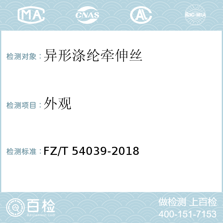 外观 FZ/T 54039-2018 异形涤纶牵伸丝