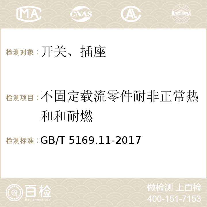 不固定載流零件耐非正常熱和和耐燃 電工電子產品著火危險試驗第11部分：灼熱絲／熱絲基本試驗方法成品的灼熱絲可燃性試驗方法GB/T 5169.11-2017