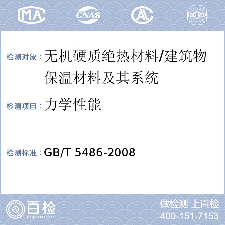 力学性能 无机硬质绝热制品实验方法 力学性能 /GB/T 5486-2008