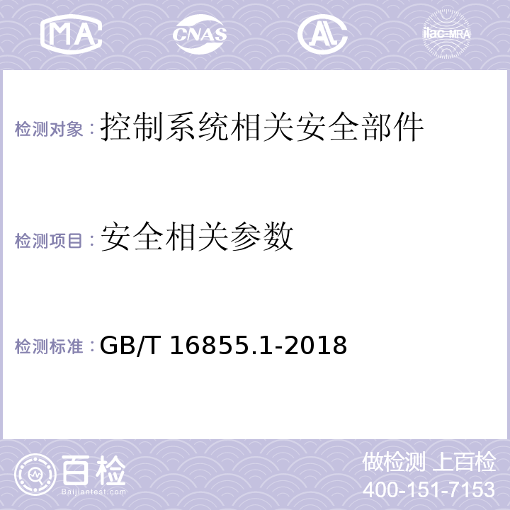 安全相关参数 GB/T 16855.1-2018 机械安全 控制系统安全相关部件 第1部分：设计通则