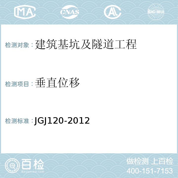 垂直位移 建筑基坑支护技术规程 JGJ120-2012