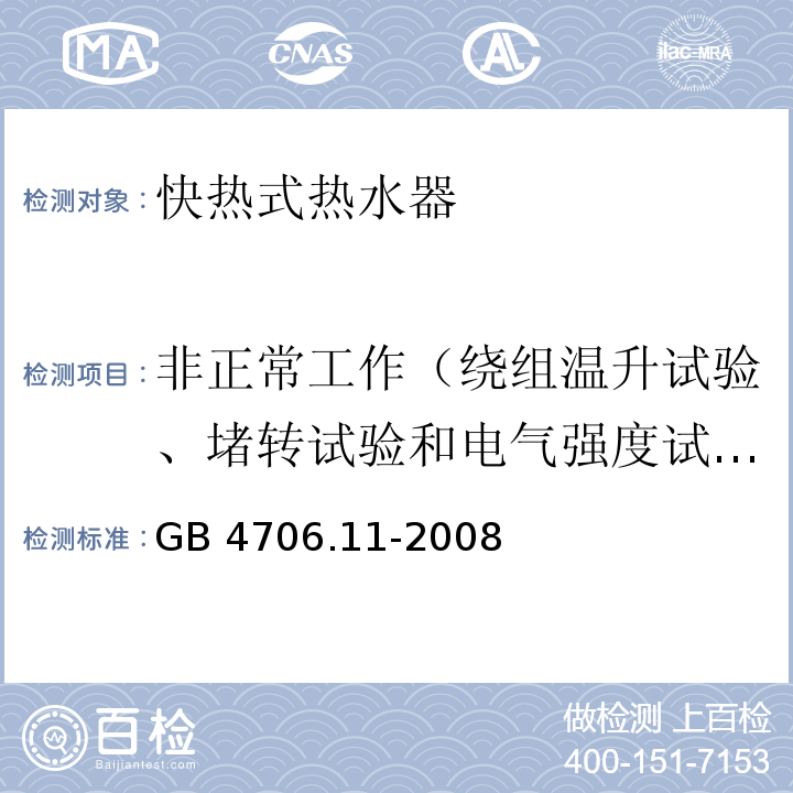 非正常工作（绕组温升试验、堵转试验和电气强度试验） GB 4706.11-2008 家用和类似用途电器的安全 快热式热水器的特殊要求