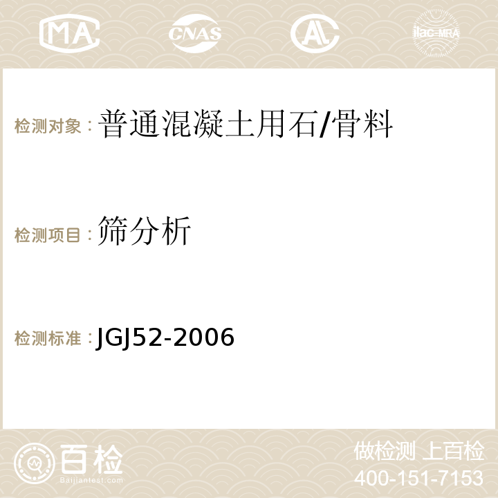 筛分析 普通混凝土用砂、石质量标准及检测方法 /JGJ52-2006