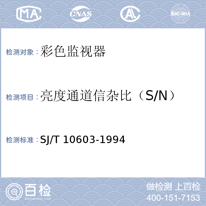 亮度通道信杂比（S/N） SJ/T 10603-1994 彩色监视器通用技术条件