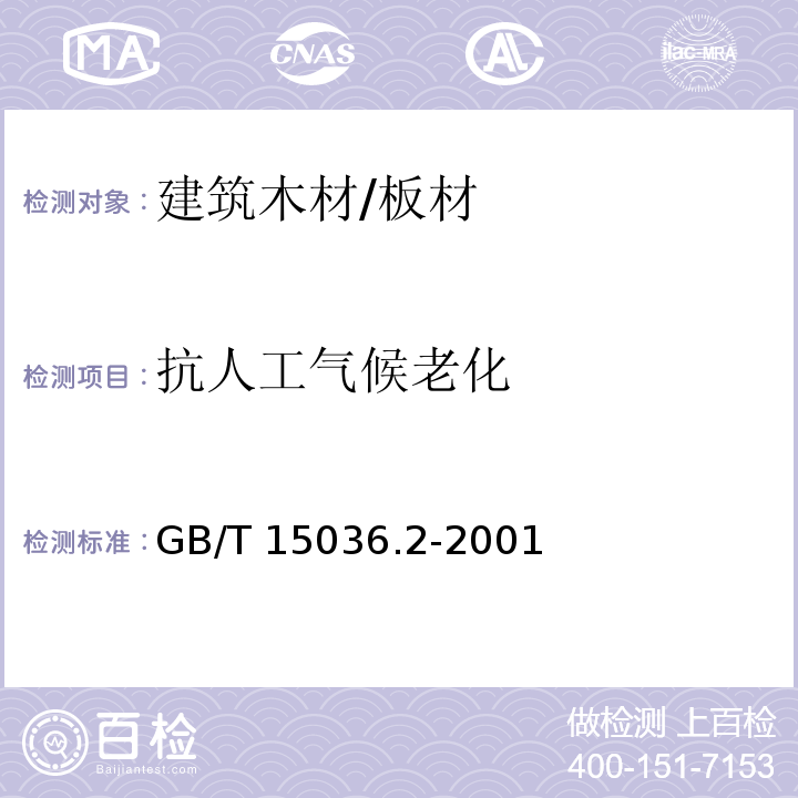 抗人工气候老化 实木地板 第2部分：技术要求GB/T 15036.2-2001　3.3.2.3