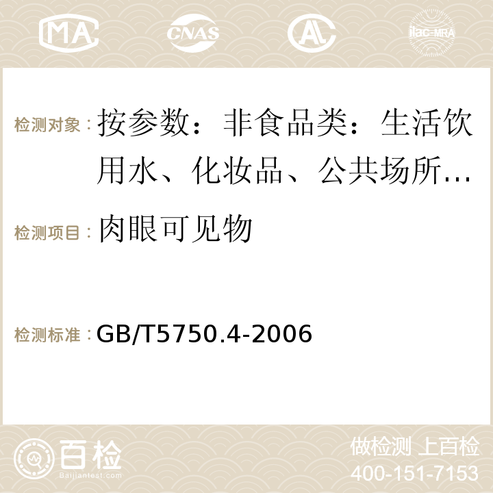 肉眼可见物 生活饮用水标准检验方法 感官性状和物理指GB/T5750.4-2006