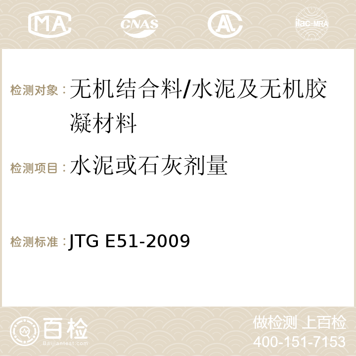 水泥或石灰剂量 公路工程无机结合料 稳定材料试验规程/JTG E51-2009