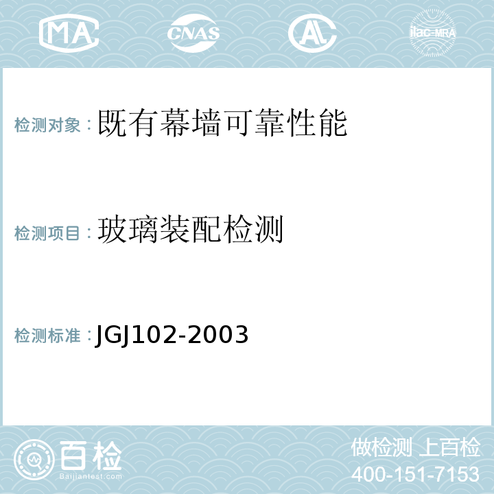 玻璃装配检测 玻璃幕墙工程技术规范 JGJ102-2003