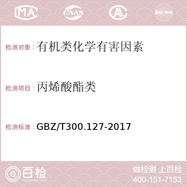 丙烯酸酯类 工作场所空气有毒物质测定 第127部分丙烯酸酯类GBZ/T300.127-2017