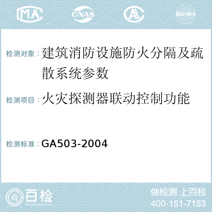 火灾探测器联动控制功能 GA 503-2004 建筑消防设施检测技术规程