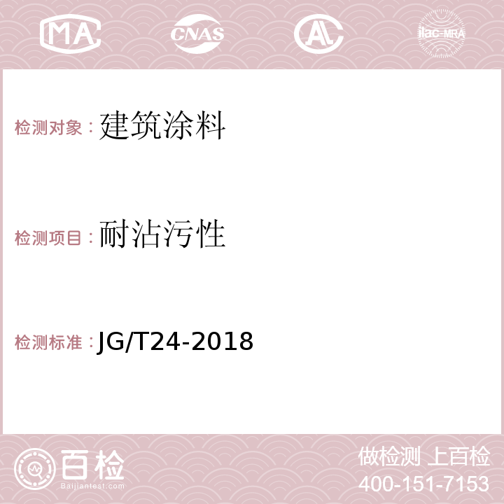 耐沾污性 合成树脂乳液沙壁状建筑涂料JG/T24-2018