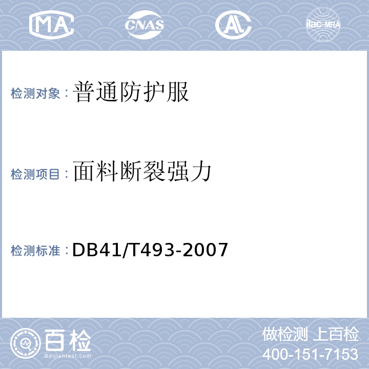 面料断裂强力 DB41/T 493-2017 普通防护服技术要求