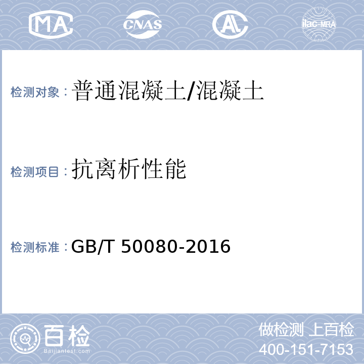 抗离析性能 普通混凝土拌合物性能试验方法标准 /GB/T 50080-2016