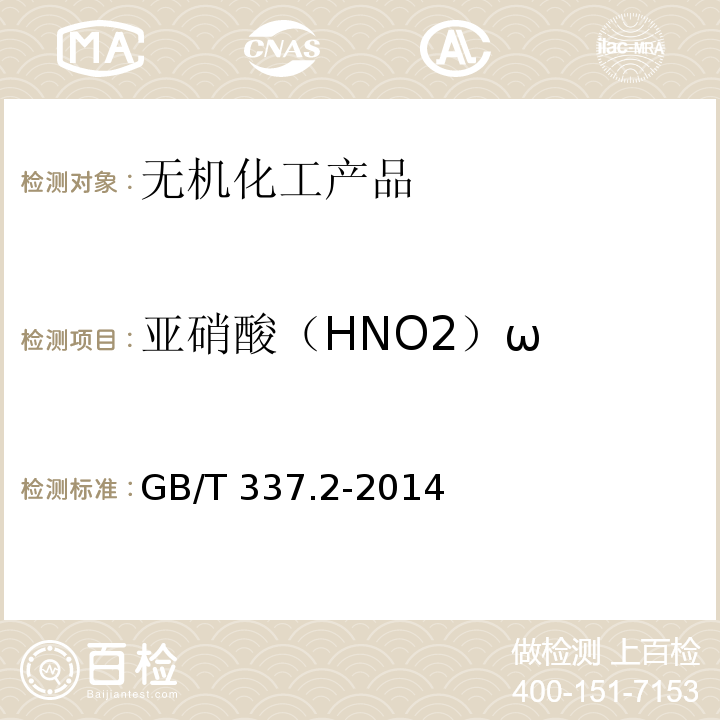亚硝酸（HNO2）ω GB/T 337.2-2014 工业硝酸 稀硝酸