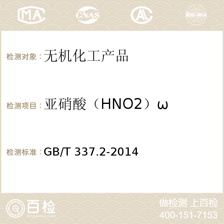 亚硝酸（HNO2）ω 工业硝酸 稀硝酸GB/T 337.2-2014　6.4