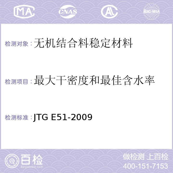 最大干密度和最佳含水率 公路无机结合料稳定材料试验规程 JTG E51-2009