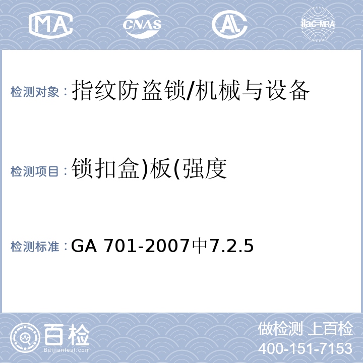 锁扣盒)板(强度 GA 701-2007 指纹防盗锁通用技术条件
