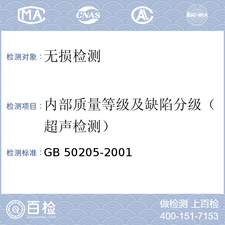 内部质量等级及缺陷分级（超声检测） 钢结构工程施工质量验收规范GB 50205-2001